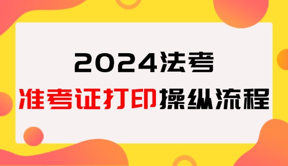 24法考準(zhǔn)考證打印操作流程