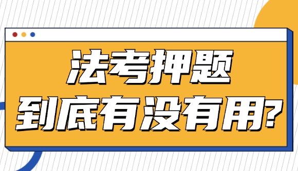 法考押題到底有沒有用?