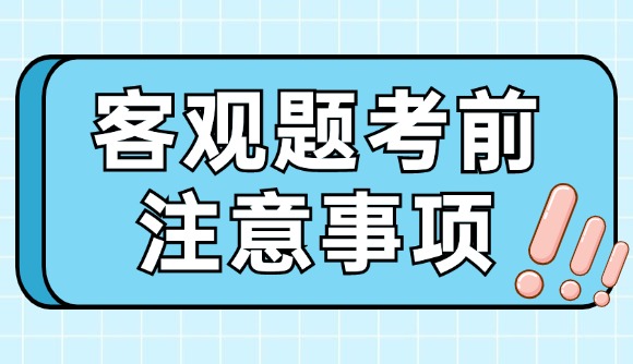 客觀題考前注意事項