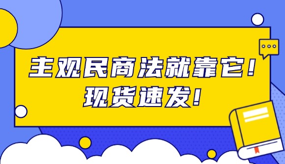 主觀民商法就靠它!現(xiàn)貨速發(fā)!