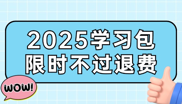 2025學(xué)習(xí)包，限時(shí)不過(guò)退費(fèi)!