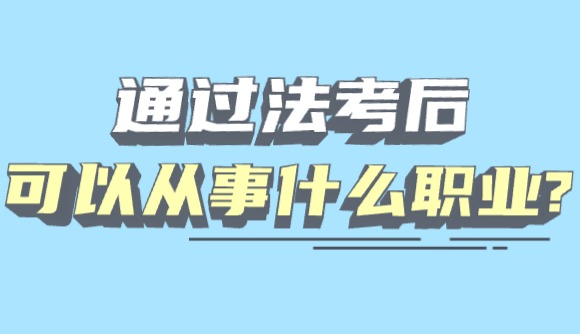 通過(guò)法考后，可以從事什么職業(yè)?